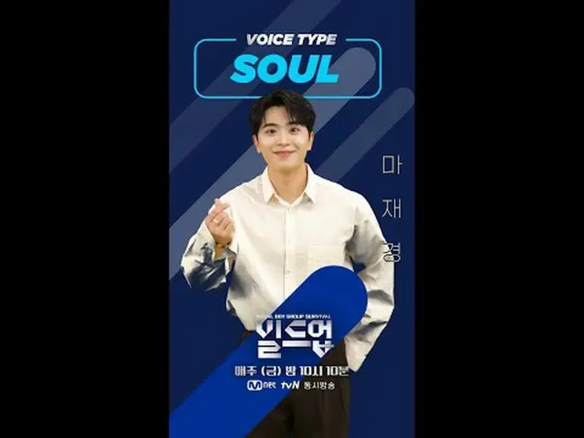 在电视上直播：充满了我们参与者的魅力#动人海报已送达🥰🎁 ⭐等待2月2日星期五第二次集结播出⭐请留言支持#MaJaekyung！ 〈集结：声乐男团生存〉每周