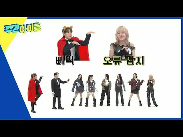 ▶＜每周偶像＞ 和NMIXX_ _一起，这就是乌托邦♡ 冲着申请每周偶像的全能偶像NMIXX_ _！ ▶＜一周偶像＞ 2倍速卡拉OK室在一阵混乱中旋转开放了★ 