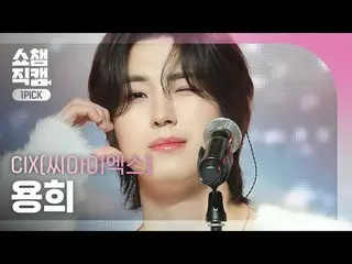 [显示冠军一选摄像机 4K] CIX_ _ YONGHEE - 我的名字是影子（CIX_ YONGHEE - 影子） #ShowChampion #CIX_ _