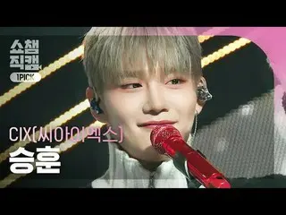 [显示冠军一选摄像机 4K] CIX_ _ SEUNGHUN - 我的名字是影子（CIX_ SEUNGHUN - 影子） #ShowChampion #CIX_