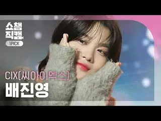 [显示冠军一选摄像机 4K] CIX_ _ BAE JIN_ YOUNG_ - 我的名字是影子（CIX_ BAE JIN_ YOUNG_） #ShowChamp