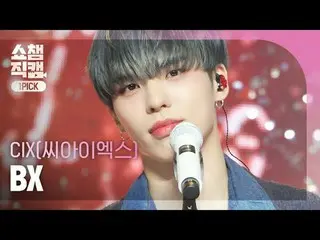 [显示冠军一选摄像机 4K] CIX_ _ BX - 我的名字是影子（CIX_ BX - 影子） #ShowChampion #CIX_ _ #BX #Shad