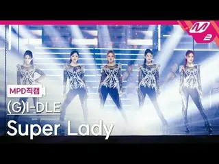 [MPD 粉丝摄像头] (G)I-DL E_ - Super Lady [MPD FanCam] (G)I-DL E_ _ - 超级女士@MCOUNTDOWN_