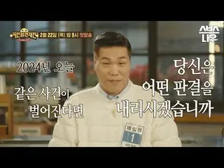 SBS《公民干涉审判》 ☞ 2月22日[周四]晚上9点首播#公民干扰审判#Seo Jang-Hoon #Lee SangYun_ #Han Hye Jin_ #