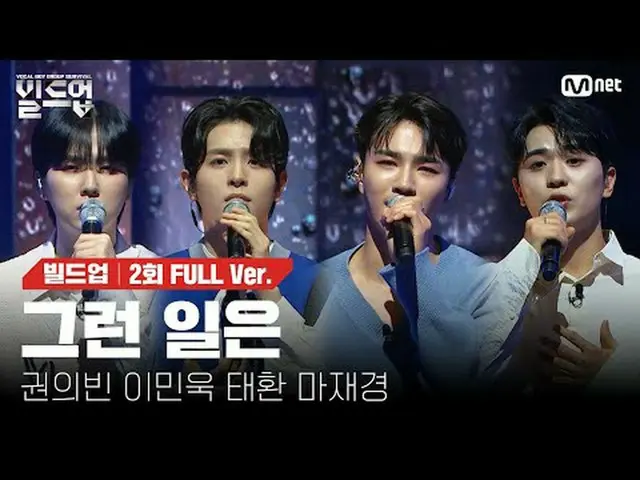 在电视上直播： 〈集结：声乐男团生存〉每周五晚上 10:10 Mnet、tvN同步播出#那种事#ParkHwayobi_ #Build-up #Vocal #B
