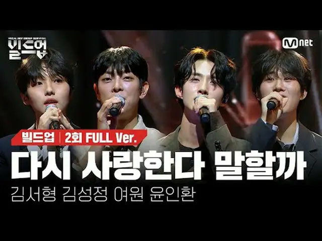 在电视上直播： 〈集结：声乐男团生存〉每周五晚上 10:10 Mnet、tvN同步播出#我要再说一遍我爱你吗#KIM DONG RyuL_ #Build-up 