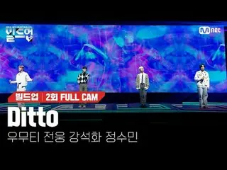 在电视上直播： 〈集结：声乐男团生存〉每周五晚上 10:10 Mnet、tvN同步播出#Ditto #NewJeans_ _ #Build-up #Vocal 