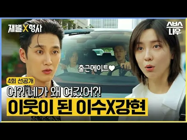 SBS周五周六电视剧《财阀》 ☞ [周五、周六] 晚上10点#财阀▶ 立即订阅_！现在SBS_！ ▶ 主页： ▶脸书： ▶ Instagram：版权所有Ⓒ SB