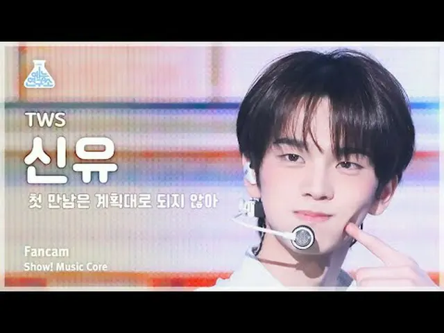 [娱乐研究所] TWS_ _ SHINYU – 情节扭曲（TWS_ Shinyu - 第一次见面没有按计划进行） FanCam |展示！音乐核心 | MBC24