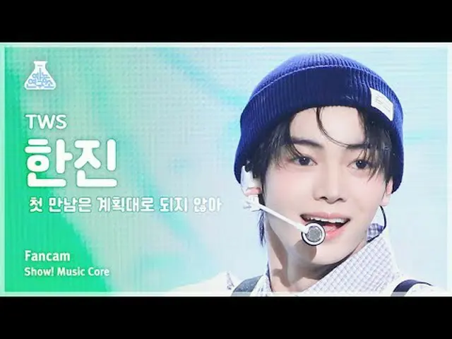 [娱乐研究所] TWS_ _ HANJIN_ - 情节扭曲（TWS_ Hanjin - 第一次见面没有按计划进行） FanCam |展示！音乐核心 | MBC2