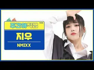 [每周偶像粉丝直播] NMIXX_擦除-破折号NMIXX_ _ JIWOO - DASH #NMIXX_ _ #Jiwoo #DASH [一周偶像] ★关于韩流