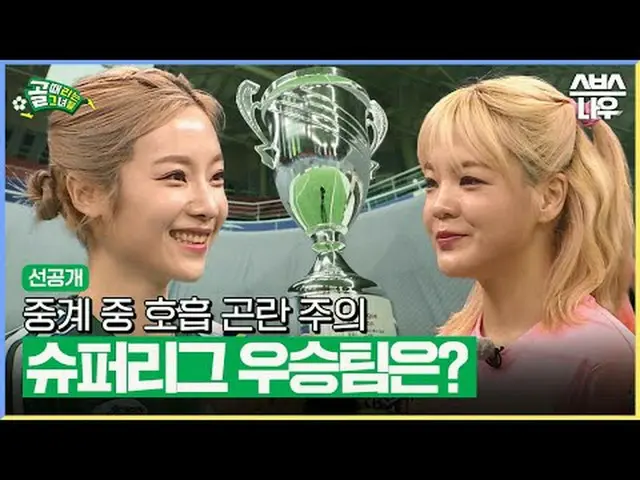 SBS《进球的少女们》 ☞ [周三] 晚上9点#进球的女孩 #FC 世界级 #FC Streaming Fighter ▶ 立即订阅_！现在SBS_！ ▶ 主页