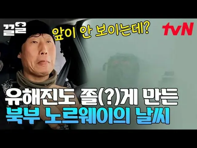 在电视上直播： #tvN #帐篷外面是欧洲，挪威#Keull提起tvN的传奇娱乐节目↗↗ #在电视上直播  