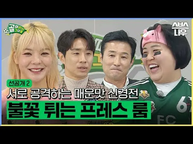 SBS《进球的少女们》 ☞ [周三] 晚上9点#进球的女孩 #FC 世界级 #FC Streaming Fighter ▶ 立即订阅_！现在SBS_！ ▶ 主页