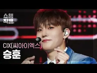 CIX_ _ SEUNGHUN - 恋人还是敌人 (CIX_ SEUNGHUN - 恋人还是敌人) #ShowChampion #CIX_ _ #SEUNGHU