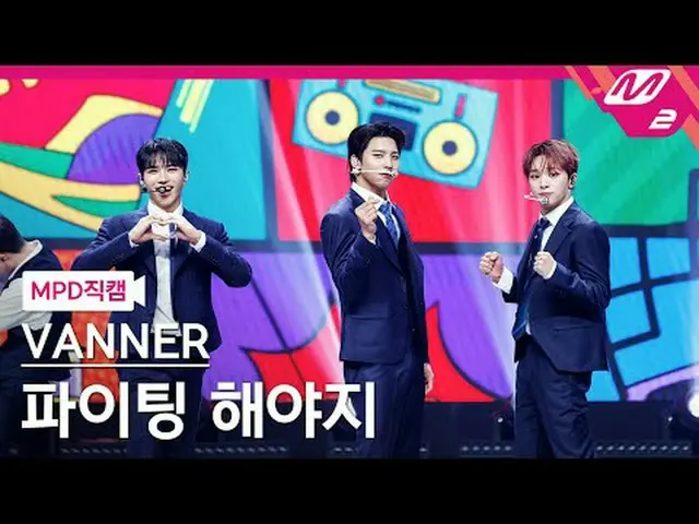 [MPD Fancam] 旗帜特种部队 - 我们必须战斗[MPD FanCam] VANNER 特别部队 - 格斗@MCOUNTDOWN_2024.2.8 #V