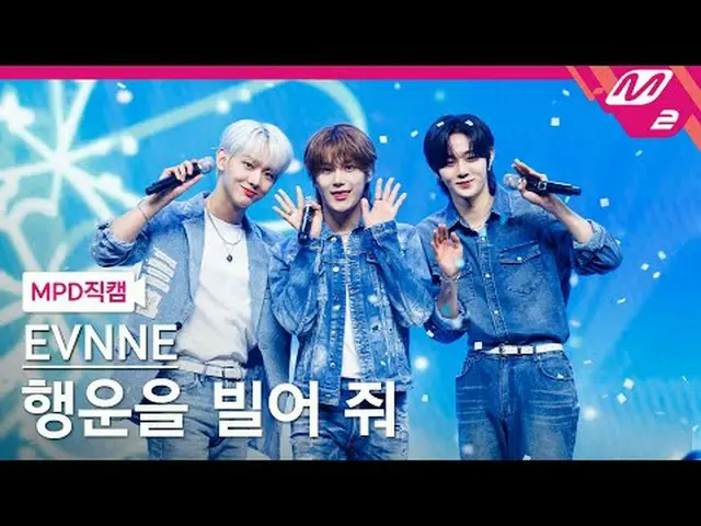 [MPD Fancam] 甚至特殊单位 - 祝我好运[MPD FanCam] EVNNE_ _ 特别部队 - 旅程@MCOUNTDOWN_2024.2.8 #E
