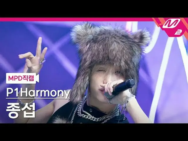 [MPD 粉丝摄像头] P1Harmony_ Jongseop - Staggkkal [MPD FanCam] P1Harmony_ _ JONGSEOB -