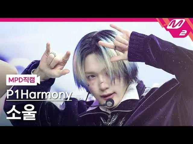 [MPD 粉丝摄像头] P1Harmony_ Soul - Stagkkal [MPD FanCam] P1Harmony_ _ SOUL - Killin' 