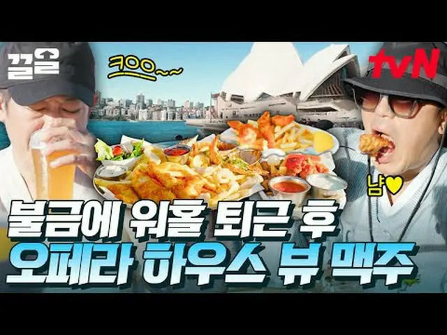 在电视上直播： #tvN #悉尼的釜山村佬#Clean提起tvN的传奇娱乐节目↗↗ #在电视上直播  