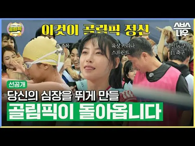Goalympic 12 分钟预告 SBS 《射门的女孩 – Golympic》 ☞ 第1集 - 假期第一天2月9日（周五）晚上8点20分第 2 集 - 假期的