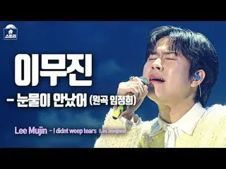 [#SongStealerFancam] LEE MU JIN_ - 我没有流泪（Lee Mujin_ - 我没有流泪）|盗歌者 | MBC240209 广播
