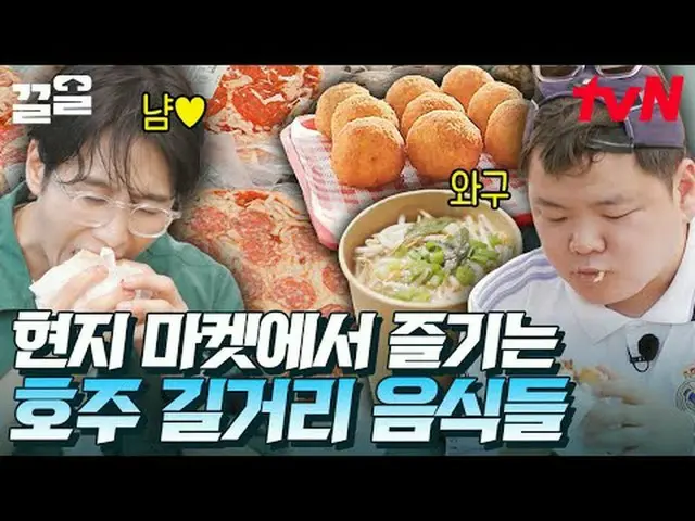 在电视上直播： #tvN #悉尼的釜山村佬#Clean提起tvN的传奇娱乐节目↗↗ #在电视上直播  