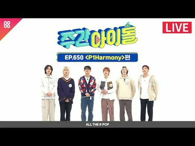 以无与伦比的绚丽色彩迷倒整个世界✨ P1Harmony_ _的颜色在《周刊偶像》上也杀了它🤘每周偶像直播2024年2月14日星期三晚上7:20 ('-'*ゞ�