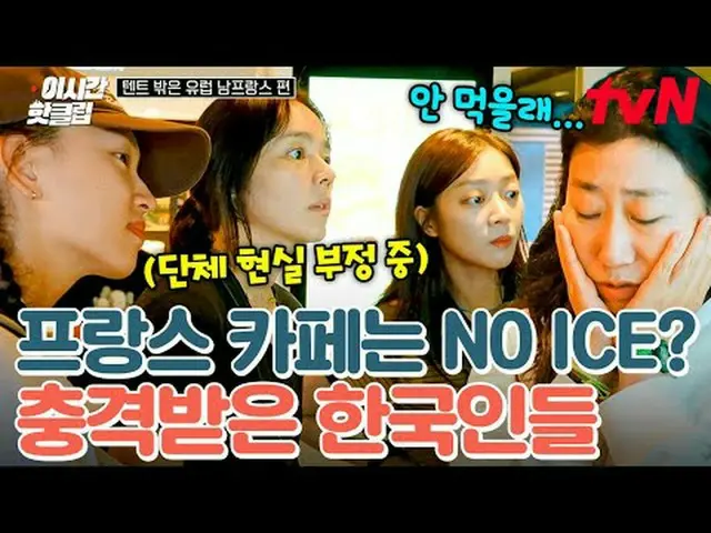 在电视上直播： #tvN #帐篷外：南欧，法国现在的热门视频都可以在YouTube上快速观看！ #这次的热门片段如何在主卧第一排享受欧式露营？🎼诚实直言的女性