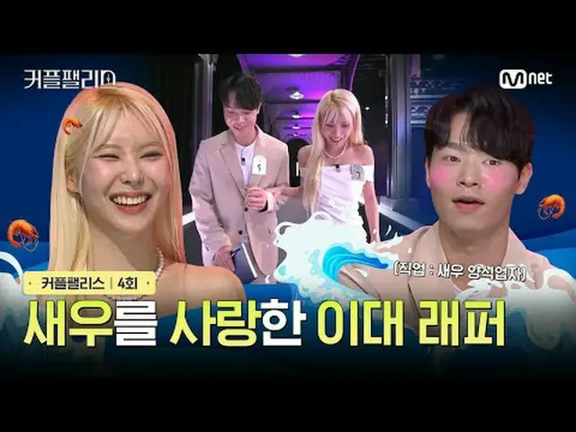 在电视上直播： 【情侣宫/第4集】爱吃虾的梨花女子大学Rapper 100人完美婚礼高速、高效率的情侣配对秀〈情侣宫〉每周二晚上10点直播#情侣宫 #情侣宫 #