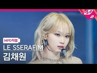 [MPD직캠] LE SERAFIM - KIM CHAE WON - LIVE [MPD FanCam] KIM CHAEWON - EASY @MCOUNT