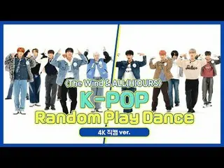 [每周偶像粉丝直播] The Wind & ALL(H)OURS 4K Fancam 版“K-POP 随机舞蹈”！ ＜第一轮＞ 00:00 ♬ Stray Ki