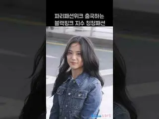 240226 BLACKPINK_ _ JISOO_ 出发粉丝摄影 by 스피넬 *请勿编辑、请勿二次上传    
