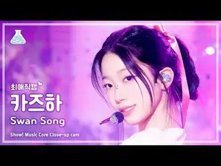 [#ChoiAeJikCam] LE SSERAFIM_ _ KAZUHA_ (LE SSERAFIM_ KAZUHA_ ) - 绝唱 |展示！音乐核心| MB