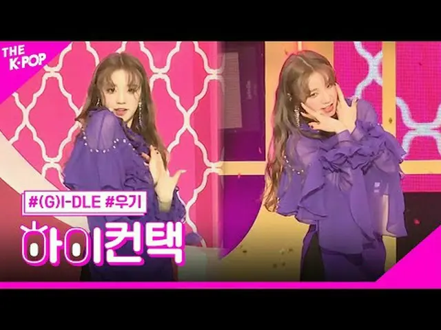#GIDLE，玉琪女士焦点，嗨！接触#Girls，Señorita #Woogi Focus，嗨！接触加入频道并享受福利