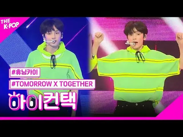 #TOMORROW_X_TOGETHER #TXT，蓝橙水HUENINGKAI_焦点，嗨！接触 #明天接触加入频道并享受福利