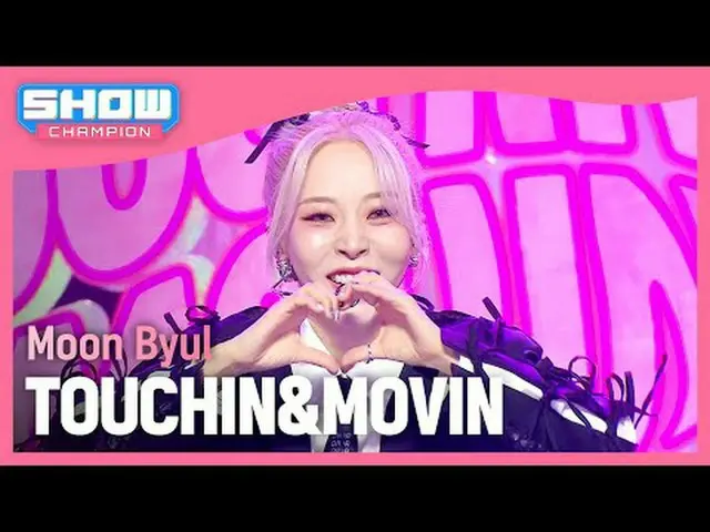 문별(Moon Byul_ ) -TOUCH_ _ IN&MOVIN #쇼챔피언 #문별 #TOUCH_ _ IN_MOVIN ★关于韩流的一切！立即订阅★全球