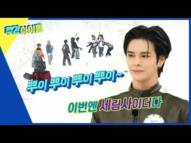 ▶＜一周偶像＞第八次出演艺能巅峰的一周偶像家人♥ CRAVITY_ _ 展现美貌实力▶＜一周偶像＞颠覆工作室的CRAVITY__泰英VS成珉之战！走钢丝的谈话水