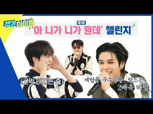 ▶＜一周偶像＞第八次出演艺能巅峰的一周偶像家人♥ CRAVITY_ _ 展现美貌实力▶＜一周偶像＞颠覆工作室的CRAVITY__泰英VS成珉之战！走钢丝的谈话水