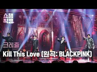 CREZL - Kill This Love（原曲：BLACKPINK_ _ ）（Crezl - Kill This Love） #ShowChampion #
