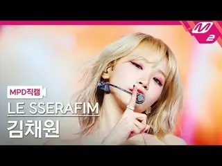 [MPD직캠] LE SSERAFIM_ KIM CHAE WON_ - 灯光[MPD FanCam] Kim Chaewon - 聪明@MCOUNTDOWN_