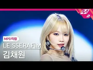 [MPD직캠] LE SERAFIM - KIM CHAE WON - LIVE [MPD FanCam] KIM CHAEWON - EASY @MCOUNT