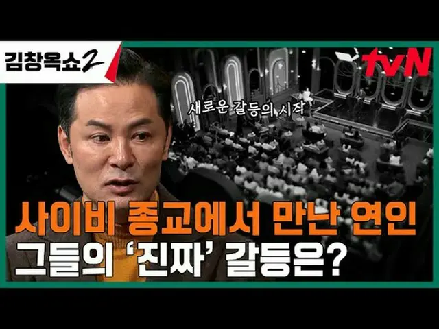 在电视上直播： #金昌玉秀2 #金昌玉#冲突结束讲座#tvN [金昌玉秀2] EP.04 “关系软化剂”金昌玉和观众通过特别故事见面一场持续坦诚沟通的冲突解决讲