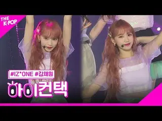 #IZONE_ _ , Violeta KIM CHAEWON 焦点，嗨！接触#IZONE_ _ , Violetta #KIM CHAE WON_ 焦点，嗨！