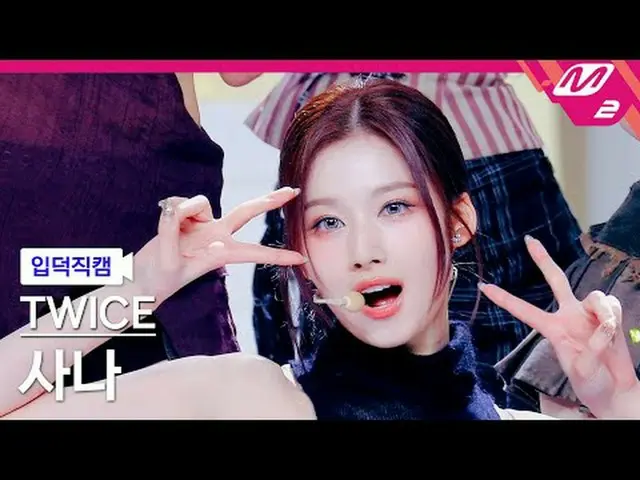 [家庭凸轮] TWICE_ Sana - One Spark [Meltin' FanCam] TWICE_ _ SANA - ONE_ SPARK @MCOU