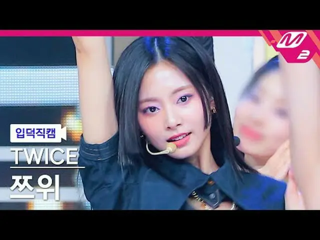 [家庭凸轮] TWICE_子瑜 - One Spark [Meltin' FanCam] TWICE_ _ TZUYU - ONE_ SPARK @MCOUNT