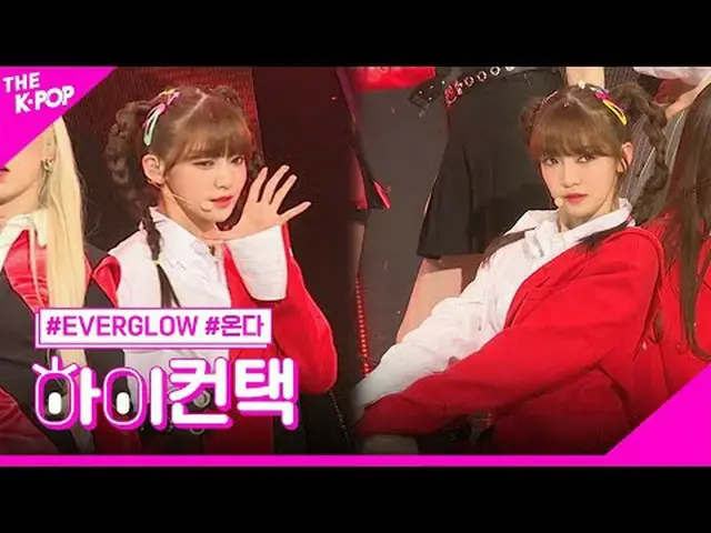 #EVERGLOW_ _ , Bon Bon Chocolat_ _ ONDA Focus，嗨！接触#EVERGLOW_、BongbongChocolat_ #