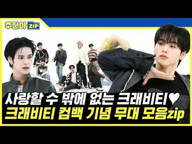 爱还是死？ CRAVITY_我只知道如何去爱？💖 Weekly A 仅出场 8 次就大放异彩✨ 10 天 Beatty Weekly A 舞台合集 zip 0