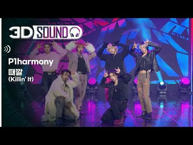 必须戴耳机🎧在家享受惊心动魄的Show Champion场景😎 3D音源版🔊 P1Harmony_ - Stagkal (P1Harmony_ _ - K