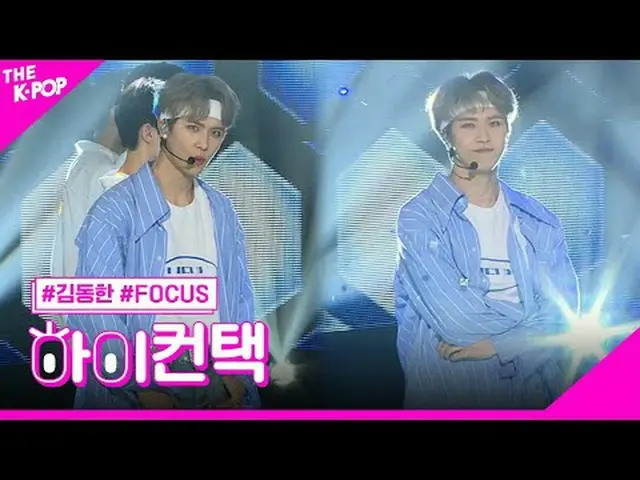 #KIMDONGHAN，想法嗨！接触#KimDonhan，IDEA 嗨！接触加入频道并享受福利